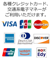 各種クレジットカード、交通系電子マネーがご利用いただけます。