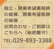 独立・開業希望薬剤師の皆様、開業希望医師の皆様 お問合わせ・ご相談はこちらへ（秘密厳守）