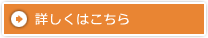 詳しくはこちら